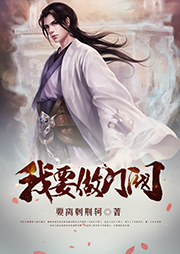 我要做门阀|精品-要离刺荆轲-开益