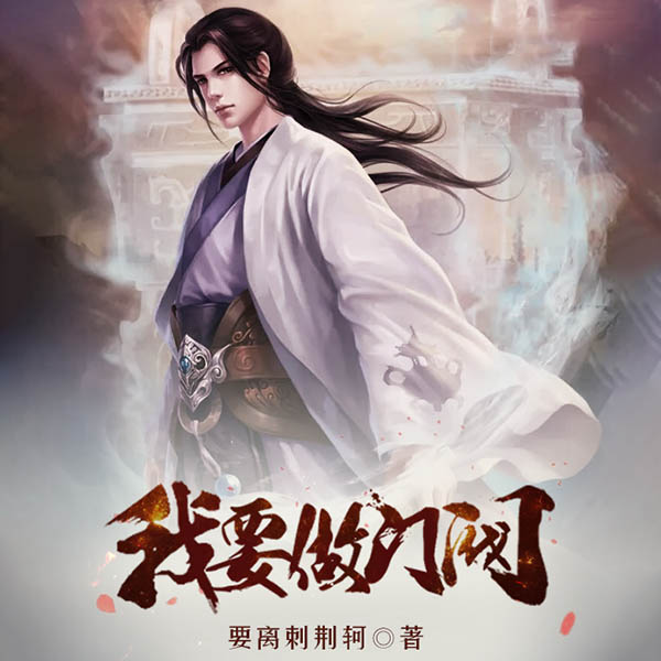 我要做门阀|精品