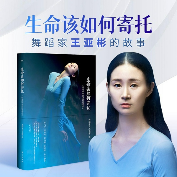 生命该如何寄托|群星剧场|丨舞蹈家王亚彬自传丨国家一级演员、五登央视春晚丨女性认知觉醒、内