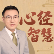 法礼老师讲《心经》|参悟佛学|人生启迪--新城故事-佚名