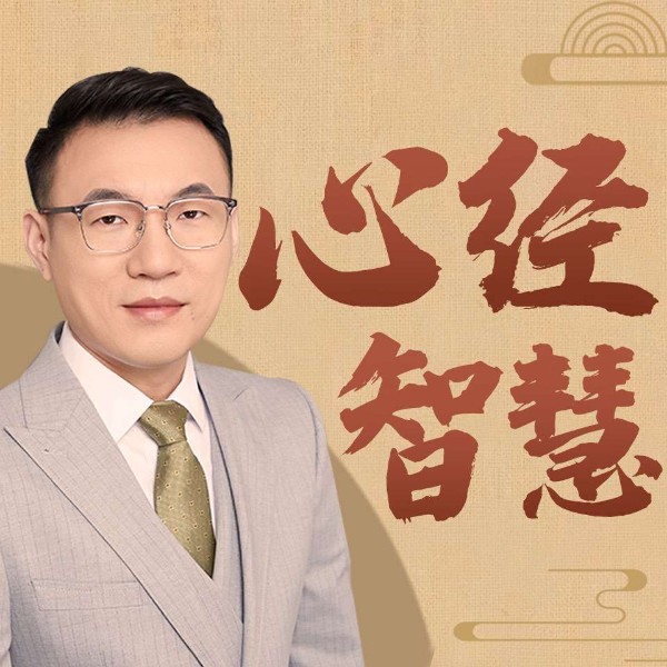 法礼老师讲《心经》|参悟佛学|人生启迪