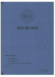 海与人-佚名-主播一路听天下