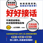 好好接话-山口拓朗-紫图图书