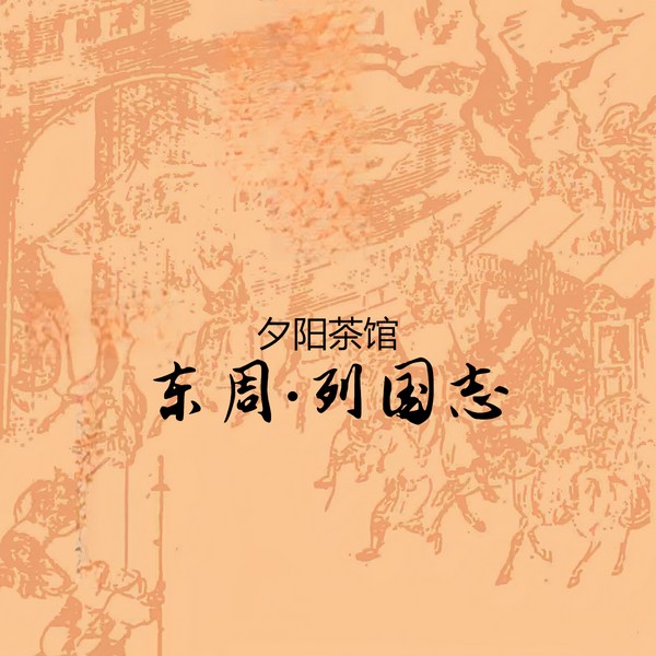 东周列国志