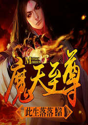 魔天至尊-此生落落-海风
