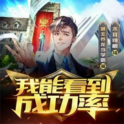 我能看到成功率-城主养龙当学霸-飞卢小说，木耳辣根