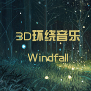 3d环绕音乐串烧-佚名-我在修行
