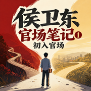侯卫东官场笔记1初入官场-小桥老树-一路听天下