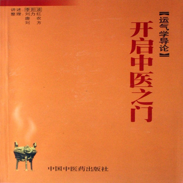 开启中医之门——运气学导论|（李阳波）