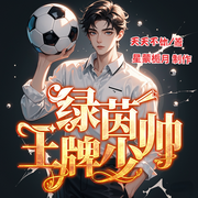 绿茵王牌少帅|重生|爽文|逆袭|系统|体育竞技|AI多播--喜马拉雅