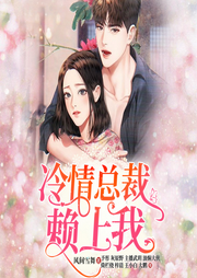 冷情总裁赖上我|豪门甜宠-风间雪舞-麦果听书