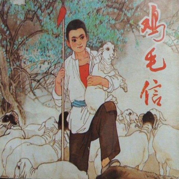 鸡毛信| 王二小| 雷锋 英雄故事