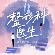整形科医生|亲爱的路人·似曾识我|言情名家「梅子黄时雨」作品集--喜马拉雅