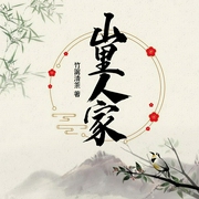 山里人家|上部完结-竹篱清茶-古今文化