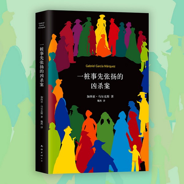 一桩事先张扬的凶杀案|马尔克斯为此苦心孤诣三十年