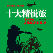 十大精锐旅|中国人民解放军历史