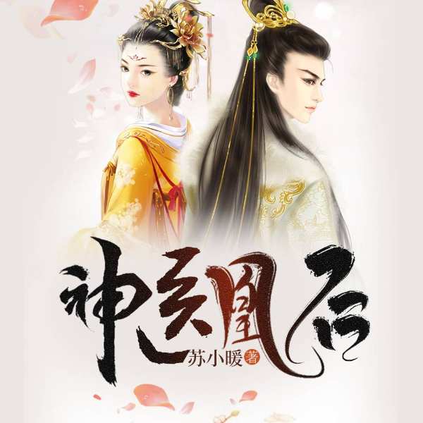 神医凰后（杨超越主演《且听凤鸣》）