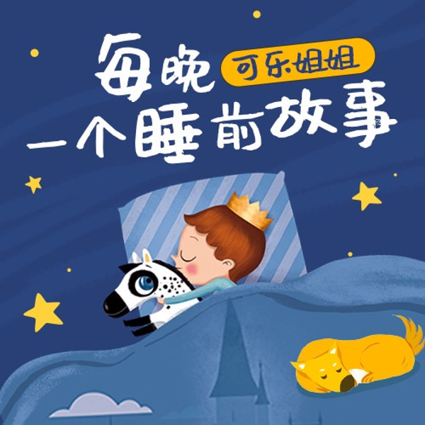 可乐姐姐讲故事系列:每晚一个睡前故事