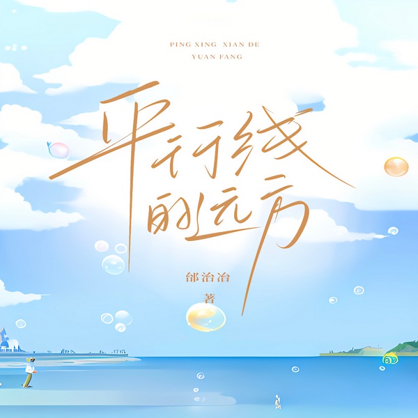平行线的远方|多播|知青岁月里,相爱之人的遗憾别离与向阳重生