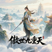傲世九重天|双播精品