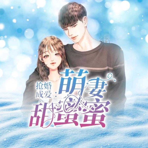 抢婚成爱（萌妻甜蜜蜜）
