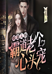 娇妻入怀：霸道老公心头宠|总裁豪门|追妻甜宠|霸道护短|都市-佚名-广东畅读
