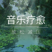 心理疗愈纯音乐|哄睡助眠，放松减压，缓解焦虑，共同战疫--婷婷有意思_11912728-