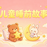 亲子睡前故事--诺昕文化