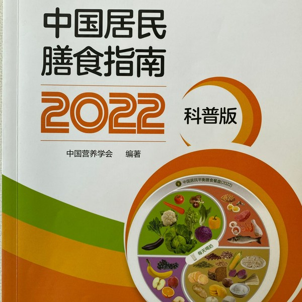 中国居民膳食指南|2022）科普版