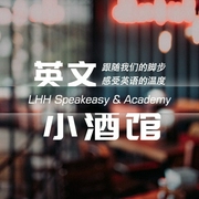 璐璐的英文小酒馆