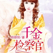 千金检察官|上部完结-陌骄阳-播音静婧