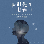 树洞先生电波--张铭鑫-佚名