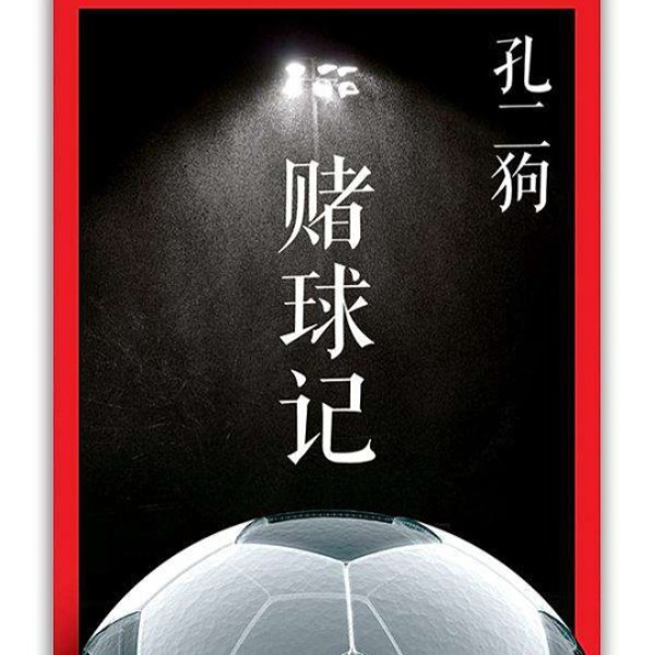 赌球记