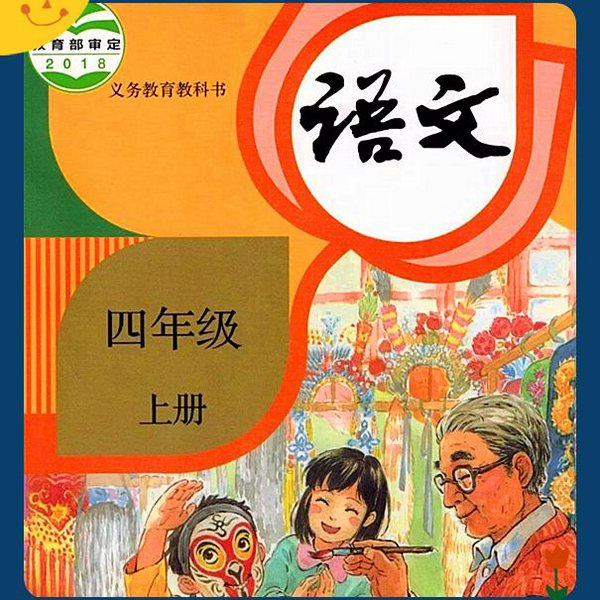 小学四年级语文上册|课文朗读