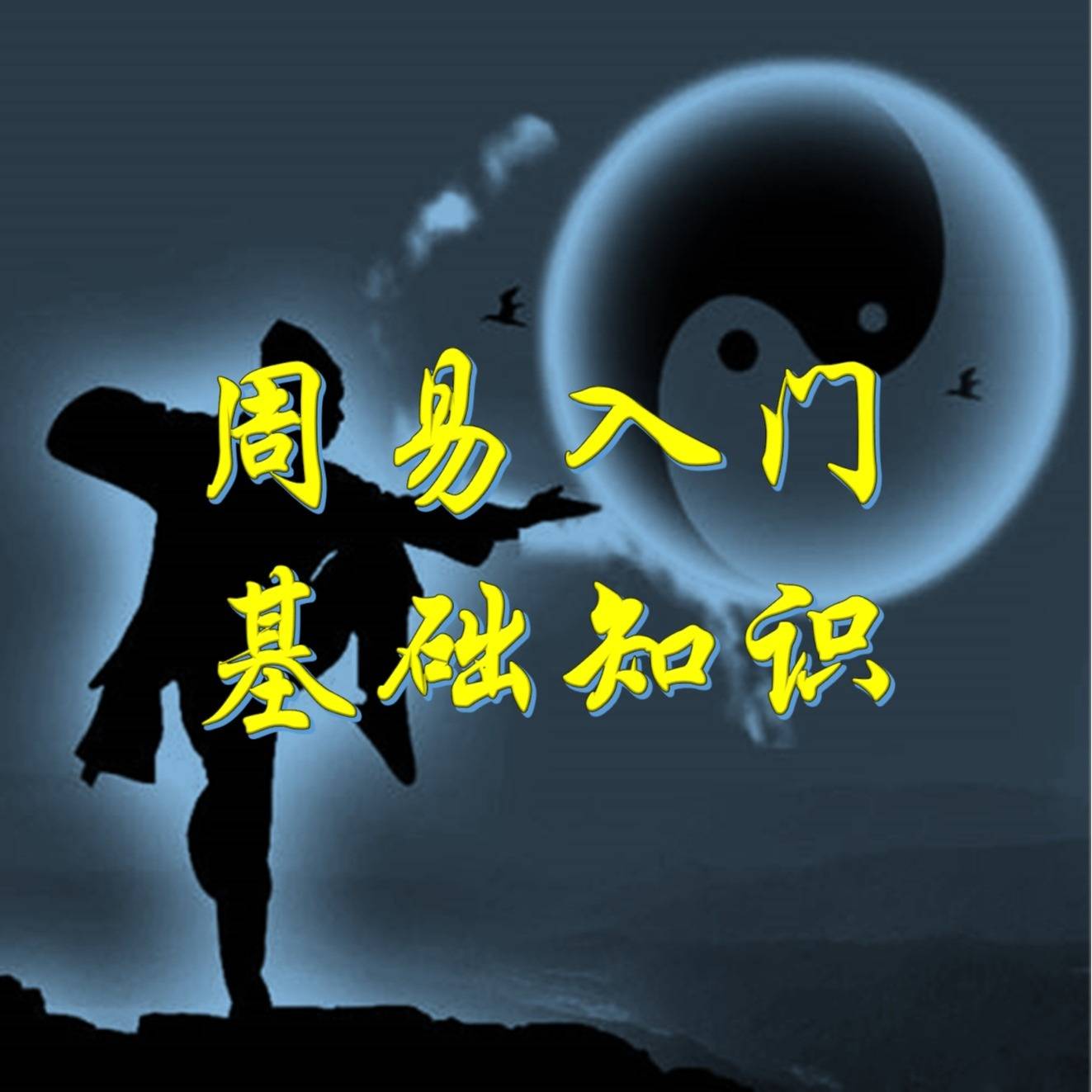 周易入門基礎知識-佚名-主播核雲老酒