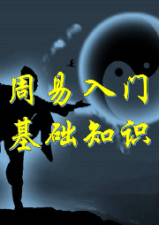 周易入門基礎知識-佚名-主播核雲老酒
