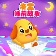 亲宝睡前故事会|用故事打开孩子的心灵|3-6岁-佚名-亲宝儿歌动画