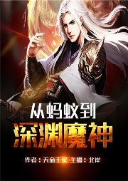 从蚂蚁到深渊魔神-佚名-飞卢小说