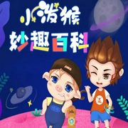 小潑猴妙趣百科|十萬個為什么|科普百科-普信文化 Prosee Studio工作室-播音普信文化
