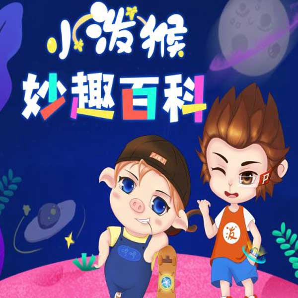 小泼猴妙趣百科|十万个为什么|科普百科