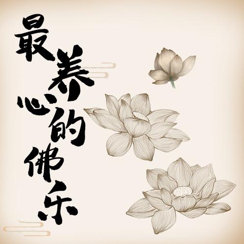 经典佛音乐禅韵|问佛-佚名-旭思读书君