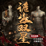 诡盗双星|精品双播|恐怖悬疑--V兀-佚名
