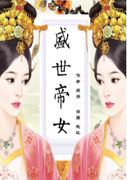 盛世帝女-佚名-晓虹