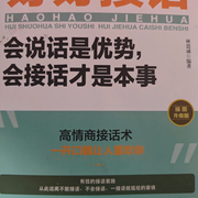 好好接話:高情商接話術-佚名-主播大道尊