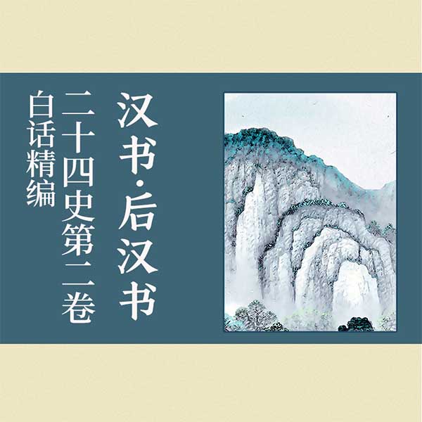 白话精编二十四史第二卷：汉书·后汉书