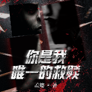 你是我唯一的救赎-孟婆-咪咕听书，孟淑婷，播音肖天宇