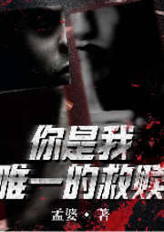 你是我唯一的救赎-孟婆-咪咕听书