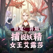妖尾：开局捕捉妖精女王艾露莎|衍生同人|轻小说|影视|AI专辑-佚名-XI_VOICES