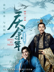 庆余年|张若昀主演影视原著-猫腻-主播澈凛