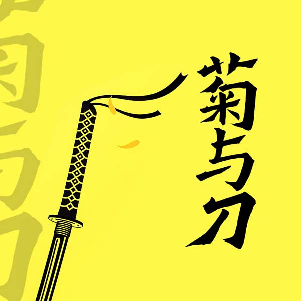 菊与刀